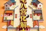 阳宅八宫化解大全.pdf 89页 百度云下载！
