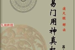 吕金安《精易门用神真机》滴天髓解读 207页.pdf 百度云下载！