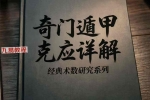 奇门遁甲克应详解-奇门遁甲内部资料-435页.pdf 百度云下载！