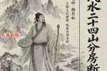 杨公风水二十四山分房断.pdf 187页 百度云下载！