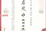 房屋风水实用手册(杨文忠主编).pdf 209页 百度云下载！