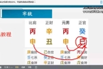 明德国学社 文谦老师—《四柱八字实战技法班》公开课➕正课视➕课件pdf 百度云下载！