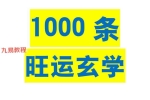 1000条旺运玄学pdf 173页 百度云下载！