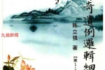 陈立强-《夏仲奇遗例逻辑细解【第 1~7 篇】、》174页–彩色PDF电子书 百度云下载！