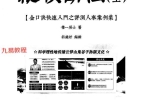 张瑞依金口诀《纵横断法》2册pdf 482页 百度云下载！