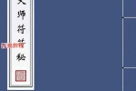 高清原版《高级天师符符秘》.pdf 82页 百度云下载！