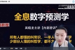 吴晓龙《全息数字预测学【内部密训】》13集视频 百度云下载！