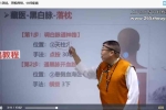 韩涛-藏医黑白脉雪域双通术 视频45集 百度云下载！