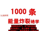 1000条能量炸裂绝学.pdf 277页 百度云下载！