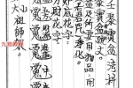 法武六壬聚宝盆、奇门移病等 法科58页.pdf 百度云下载！