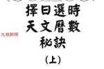 丁元黄-择日选时天文历数秘诀 上下附录.pdf 819页  百度云下载！