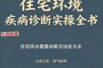 住宅环境疾病诊断实操全书.pdf 356页 百度云下载！