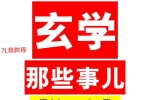 玄学那些事儿+第八部pdf 185页 百度云下载！