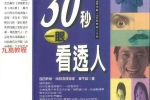30秒一眼看透人.pdf 叶不语著   202页 百度云下载！