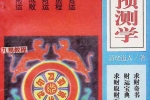财运预测学.pdf 162页 百度云下载！