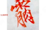 一元道人 内炼五宗 14 页法本pdf 百度云下载！