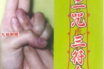 93种真人示范道家手诀指诀彩色高清 传统文化本土传道家诀咒《一指二咒三符令》.pdf 百度云