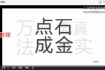 鲜花新生训练营 视频5集 百度云下载！