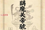 《庙传馘魔关帝虢魔法》关帝法讲义 41页【原版】.pdf 百度云下载！