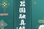 《道器圆融真经》.pdf 118页 百度云下载！