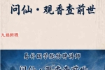 《问仙·观香查前世》_扫描版.pdf 221页 百度云下载！