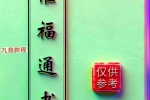 闽汀马宽裕良容著《催官催贵、催福日课催福通书》319页（1500元）.pdf 百度云下载！