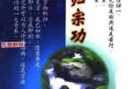 济世神功 万法归宗功 (慧乐主讲；吕延蔚.pdf 194页 百度云下载！