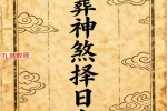 安葬神煞择日大全.pdf 352页 百度云下载！