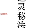 通灵秘法-现代-311单页.pdf 百度云下载！