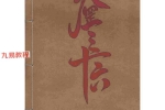 天罡三十六-2个版本pdf 百度云下载！