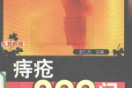 痔疮–疗法 资料pdf 百度云下载！