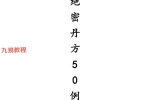 道家绝密丹方50例   内页+封面.pdf 9页 百度云下载！