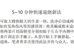 5~10分钟快速退烧 新法 百度云免费下载！