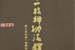 蔡秋白_内功一指禅功法释解.pdf 289页 百度云下载！
