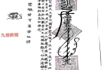 川南清微符本.pdf 61页 百度云下载！