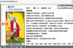 韦特塔罗牌高级弟子班课程视频52集 百度云下载！