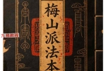 梅山派法本（49页） 彩色版本.pdf 百度云下载！
