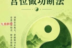 胜天半子-盲派八字宫位做功断法-270页.pdf 百度云下载！