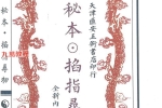 术数六壬秘典《秘本掐指寻物》58页.pdf 百度云下载！