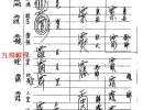 西南清微《玉京雷坛法本》94页.pdf 百度云下载！