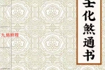 小六壬化煞通书.pdf 58页 百度云下载！