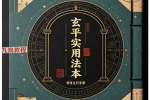 玄平实用法本（50页）.pdf 百度云下载！