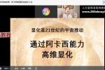 大万老师阿卡西初阶课程+进阶两套 视频+资料pdf 百度云下载！