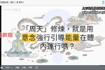 太乙金华宗旨13章修炼课程 玄黄修行笔记 视频13集 百度云下载！