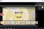 意识疗愈系列95节课程 视频52集+43集音频 百度云下载！