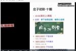 庄子心法初阶课 视频5集 百度云免费下载！