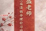 第三届清娟命理补习班.pdf 478页 百度云下载！