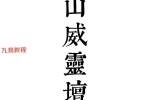 閭山威靈壇法 P222页 闾山威灵法坛 pdf 百度云下载！