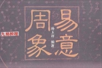 孙玉祥《周易象意》上下两册pdf 百度云下载！