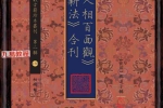 吳道子輯《現代人相百面观》《相人新法》合刊.pdf 114页 百度云下载！
